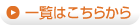 一覧はこちらから